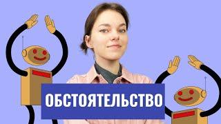 Обстоятельство