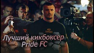 Мирко Крокоп - все нокауты в Pride. Сила K1