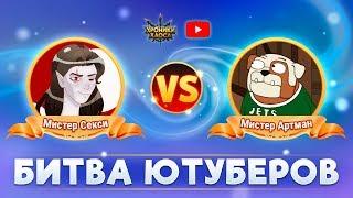 Битва Ютуберов: Mister Artman VS Мистер Секси | Хроники Хаоса