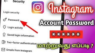 How To Change Instagram Password In Tamil/Instagram Password Change Tamil