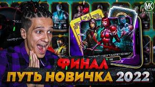 ФИНАЛ! ВПЕРВЫЕ ОТКРЫВАЮ АЛМАЗНЫЙ НАБОР! Mortal Kombat Mobile! ПУТЬ НОВИЧКА 2022 СЕЗОН 5 #31