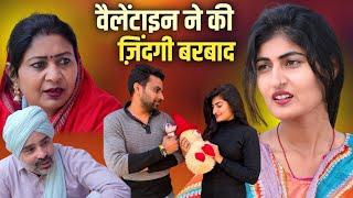 #वैलेंटाइन ने की ज़िंदगी बरबाद #haryanvinatak #new #rajsthani  #comedy #Episode by Tamanna Singh