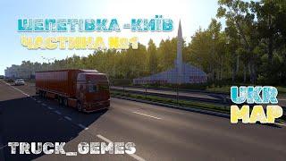 Euro Truck Simulator 2 || Карта UKR MAP || ШЕПЕТІВКА-КИЇВ || Частина №1