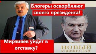 Президента Мирзияева оскорбляют ТЕРПИЛОЙ блогеры и тролы Узбекистана,