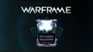 (Warframe) Убейте пилота даргина до падения на землю! Мод разлома!