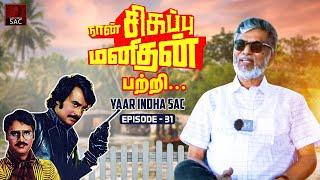 Rajini Double Action சொன்னதும் ஒத்துக்கிட்டாரு!  Epi 31 | Yaar Indha SAC