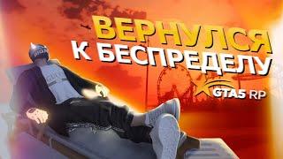 ВЕРНУЛСЯ В БЕСПРЕДЕЛ | GTA 5 RP RAINBOW