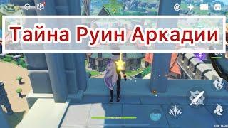 Genshin Impact- Тайна Руин Аркадии