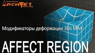 Модификаторы деформации объектов в 3Ds Max 01 Affect Region в 3D MAX.