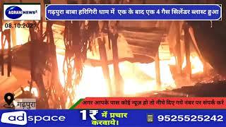 बेगूसराय में गैस सिलेंडर हुआ ब्लास्ट, गढपुरा मे ब्लास्ट होते ही मची हलचल।