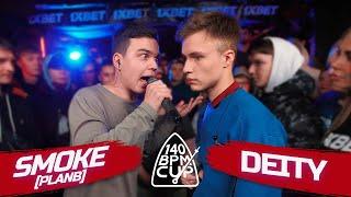 140 BPM CUP: SMOKE[PLANB] X DEITY (Отбор)