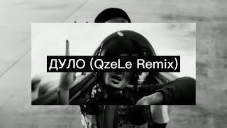 ДУЛО (QzeLe Remix)