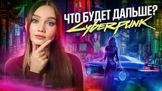 ПРОДОЛЖЕНИЕ CYBERPUNK 2077 \ ВСЁ ЧТО ИЗВЕСТНО