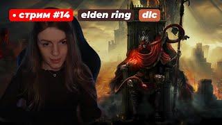 DLC НА ПАРФЮМЕРЕ | Прохождение #4 | ELDEN RING Shadow of the Erdtree | стрим 14