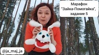 Марафон "Зайка-помогайка", пятое задание