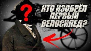 ИСТОРИЯ СОЗДАНИЯ ВЕЛОСИПЕДА - кто первый изобрёл?