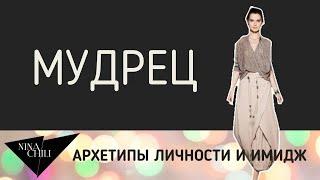 Архетип мудрец. Имидж и стиль, психология, архетипы личности по Юнгу. Nina Chili.