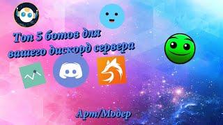 ТОП 5 БОТОВ ДЛЯ ДИСКОРД СЕРВЕРОВ // Discord