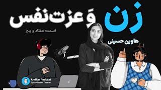 ۷۵- زن و عزت نفس همراه با هاوین حسینی