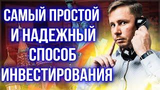 Как инвестировать в акции самым простым и надежным способом? ETF инвестиции для начинающих.