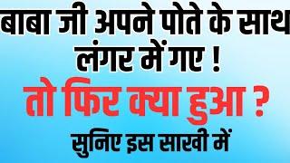 बाबा जी अपने पोते के साथ लंगर में गए तो फिर क्या हुआ। राधा स्वामी जी।