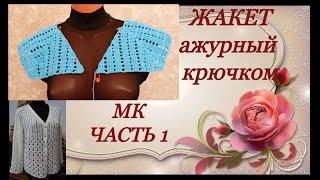 Жакет ажурный крючком.МК Часть1.The jacket's openwork crochet.MK Part1.