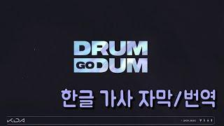 [한글자막] K/DA - DRUM GO DUM 가사 (한국어 자막 ver.)