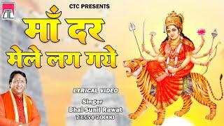 मां दर मेले लग गये DARR MELE LAG GAYE || MATA RANI KE BHAJAN || BHAI SUNIL RAWAT || CTCDEVOTIONAL