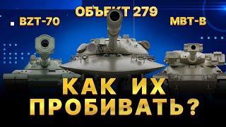 ЭТО ЖЕСТЬ!!! КАК ПРОБИТЬ НОВЫЕ 11 УРОВНИ BZT-70, Объект 279, MBTB - МИР ТАНКОВ