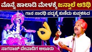 ಹಾಲಾಡಿ ಮೇಳದಲ್ಲಿ ಮಿಂಚುತ್ತಿರುವ Nagaraj Devadiga AloorJansale ಪದ್ಯಕ್ಕೆ ಭರ್ಜರಿ ಕುಣಿತHamsa Pallakki️HD