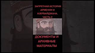 АРХИВНЫЕ МАТЕРИАЛЫ: ИСТОРИЯ АЗЕРБАЙДЖАНА и Армении.