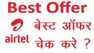 Check Airtel Best Offers Using Ussd Code Number 2018