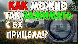 PUBG ЗАЖИМ В ТОЧКУ С 6X ПРИЦЕЛА! НЕВЕРОЯТНО КРУТАЯ СТРЕЛЬБА!