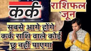 कर्क राशि जून 2024 राशिफल | Kark Rashi June 2024 Rashifal | Kark June 2024 Horoscope