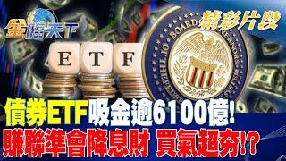 債券ETF吸金逾6100億！ 賺聯準會降息財 買氣超夯！？｜金臨天下 20240725  @tvbsmoney