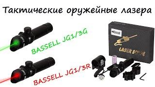 Тактический оружейный лазер ЛЦУ - JG1/3R (JG1/3G) зеленый и красный от BASSELL