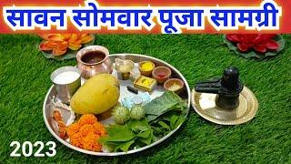 सावन सोमवार पूजा सामग्री 2023 /savan Somwar Puja vidhi..