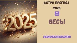 Весы прогноз на 2025 год