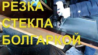 КАК РЕЗАТЬ СТЕКЛО БОЛГАРКОЙ | HOW TO CUT GLASS WITH A GRINDER