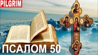 Псалом 50 ️ Помилуй мене Боже