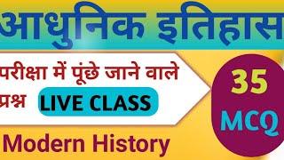 आधुनिक इतिहास के 35 महत्वपूर्ण प्रश्न   l MODERN HISTORY l TOP QUESTIONS l INDIAN HISTORY. l