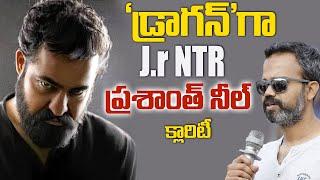 'డ్రాగన్'గా jr NTR! || NTR Prashanth Neel Latest Movie Updates | Dragon | Ybrant TV