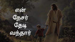 531 - En nesar thedi vanthar | என் நேசர் தேடி வந்தார் | Tamil TPM Songs | Tamil Lyrics