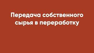 Передача собственного сырья в переработку