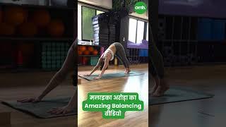 मलाइका अरोड़ा का अमेजिंग बैलेंसिंग वीडियो I Celebrity Fitness I OnlyMyHealth