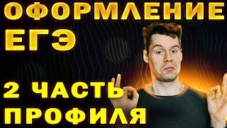 Как оформлять вторую часть ЕГЭ по профильной математике