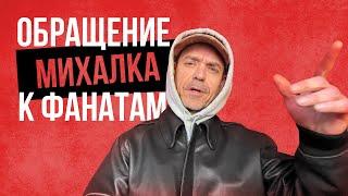 Обращение Сергея Михалка к фанатам, по поводу инцидента в Полтаве