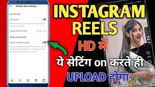 Instagram reels HD me kaise upload kare। Instagram me reels ki quality kaise hd me hota hai