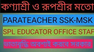 ভাতাবৃদ্ধি PARATEACHER,SSK-MSK,SPL EDUCATOR,OFFICE STAFF,Contructual