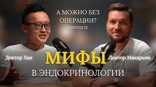 Мифы в эндокринологии // В гостях Станислав Хан. Видеоподкаст – 22